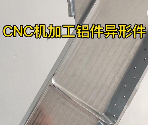 滨州CNC机加工铝件异形件如何抛光清洗去刀纹